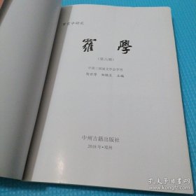 *罗学(第6辑)全新未翻阅