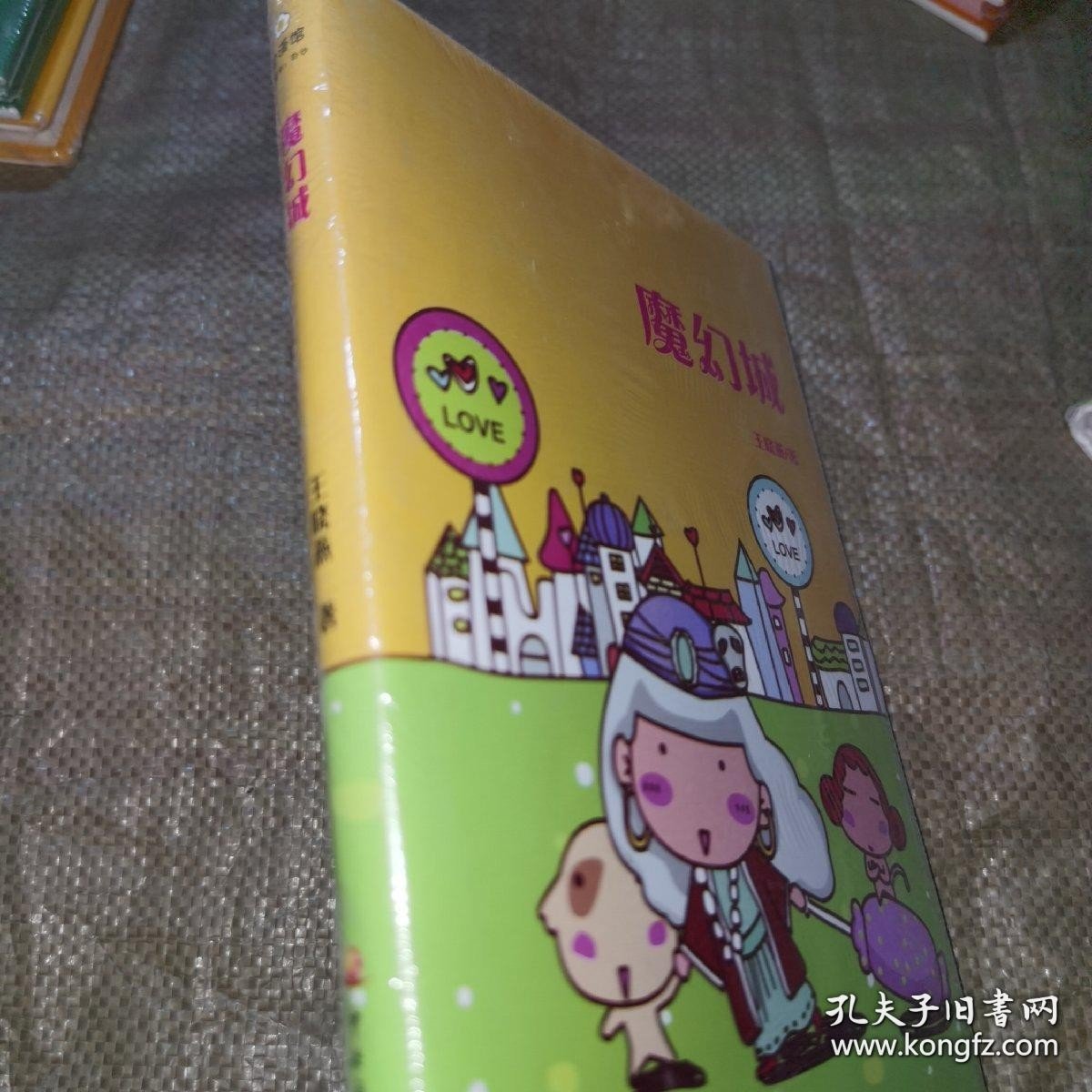 *魔幻城（精装全新未拆封）