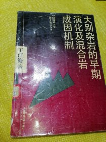 a大别杂岩的早期演化及混合岩成因机制