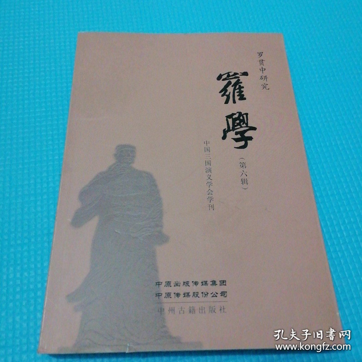 *罗学（第6辑）全新未翻阅