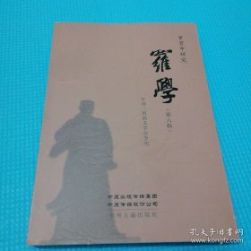 *罗学(第6辑)全新未翻阅