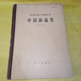 a中国各门类化石 中国的?类（精装）