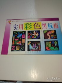 *实用彩色黑板报