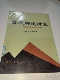 *滑脱构造研究:以闽西南二叠系含煤区为例
