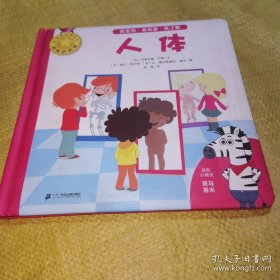 好玩的科学人体（精装绘本）