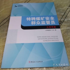 *特聘煤矿安全群众监督员工作手册（全新未翻阅一版一印）