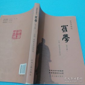 *罗学(第6辑)全新未翻阅