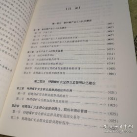 *特聘煤矿安全群众监督员工作手册（全新未翻阅一版一印）