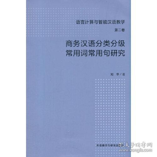 商务汉语分类分级常用词常用句研究