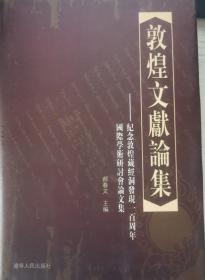 敦煌文献论集：纪念敦煌藏经洞发现一百周年国际学术研讨论文集