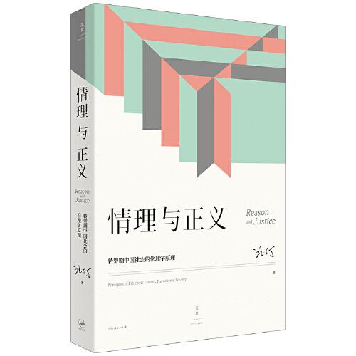 情理與正義：轉(zhuǎn)型期中國(guó)社會(huì)的倫理學(xué)原理