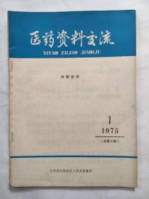 医药资料交流1975年第1期