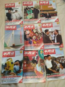 半月谈2008年第4、7、8、9、10、11、12、13、15、17期（有汶川地震相关内容）--所标为单本价