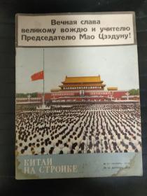 《中国建设》月刊1976年俄文版合刊第11、12期（纪念毛主席逝世专刊）