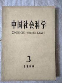 中国社会科学1986年第3期