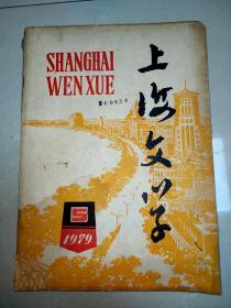 上海文学1979年第5期