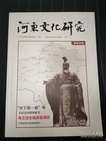 河东文化研究2021年第3期(绛县专刊）