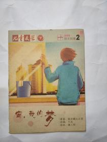 儿童文学2009年2月号下随刊赠送图文别册《窗，我的梦》