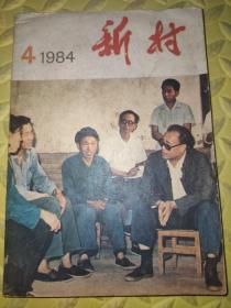 新村1984年第4期