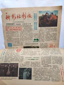新影北影报1984年第3期-革命先驱李大钊烈士陵园己建成、孙中山先生的家乡采访记等