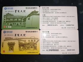中国移动电话缴费卡 民居·晋商大院文化:曹家大院、渠家大院(背面文字横长)