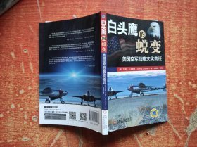 白头鹰的蜕变：美国空军战略文化变迁