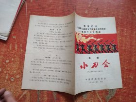 节目单：舞剧《小刀会》—隆重纪念毛主席《在延安文艺座谈会上的讲话》发表35周年