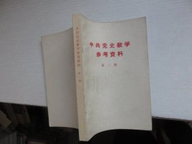 中共党史教学参考资料（第二册）