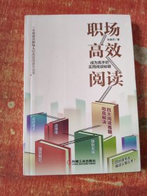 职场高效阅读：成为高手的实用阅读秘籍