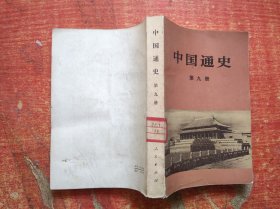 中国通史 第九册