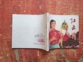 红云岗 连环画