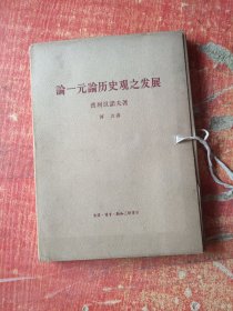 论一元论历史观之发展（一函六册）大字本