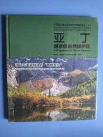 川西高山峡谷自然保护屏障影像志 下 亚丁国家级自然保护区 神山与圣湖辉映的香格里拉 未拆封