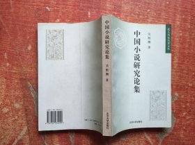 中国小说研究论集