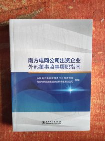 南方电网公司出资企业外部董事监事履职指南