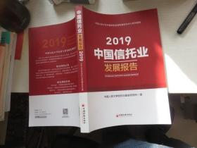 (2019)中国信托业发展报告