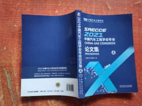 2021 中国汽车工程学会年会论文集4