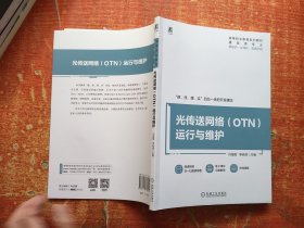 光传送网络（OTN）运行与维护
