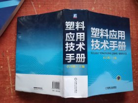 塑料应用技术手册