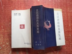 古汉语语法及其发展