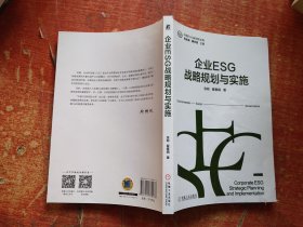 企业ESG战略规划与实施