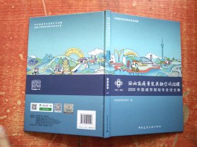 面向高质量发展的空间治理：2020中国城市规划年会论文集