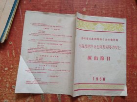 节目单·吉林省延边朝鲜族自治州歌舞团·演出节目（1956）