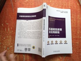 机器视觉原理及应用教程