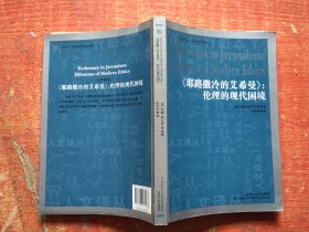 耶路撒冷的艾希曼：伦理的现代困境