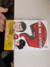 超级大脑在想啥？漫画病菌、人类与历史