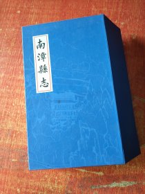 南漳县志（影印同治四年版、影印民国十一年版，一函两册全） 重印版