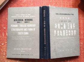 华南二叠、三叠系界线地层及动物群 附图7张全