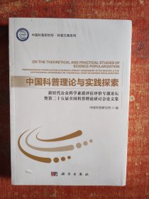 中国科普理论与实践探索:新时代公众科学素质评估评价专题论坛暨第二十五届全国科普理论研讨会论文集