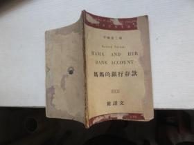 《妈妈的银行存款》附译文 甲辑第二种